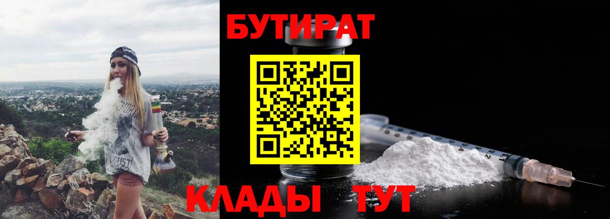 Бутират 1.4BDO  Вход с VPN  Большой Камень 