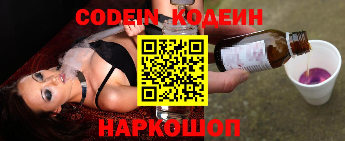 Кодеиновый сироп Lean напиток Lean (лин)  Codein Purple Drank  Вход с VPN  Большой Камень 